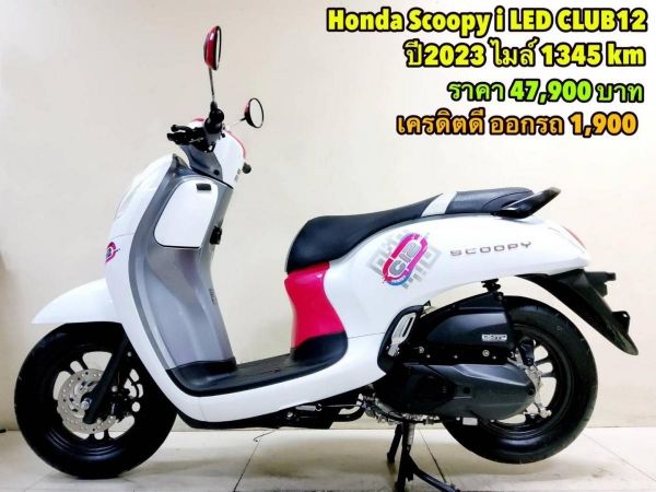 Honda Scoopy i LED CLUB12 ตัวท็อป ปี2023 สภาพเกรดA 1345 km เอกสารพร้อมโอน